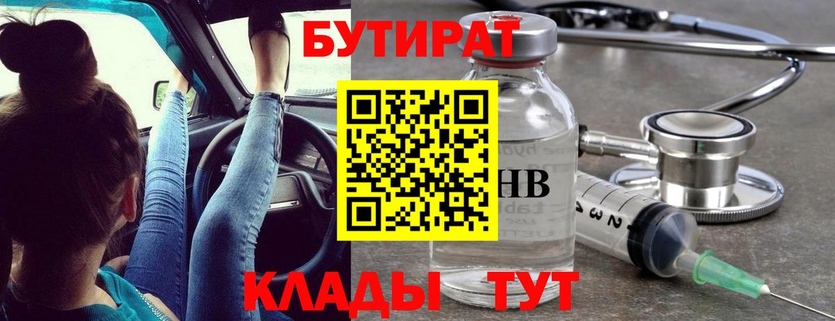 БУТИРАТ  Вход с VPN  Тосно  Бутират бутандиол 